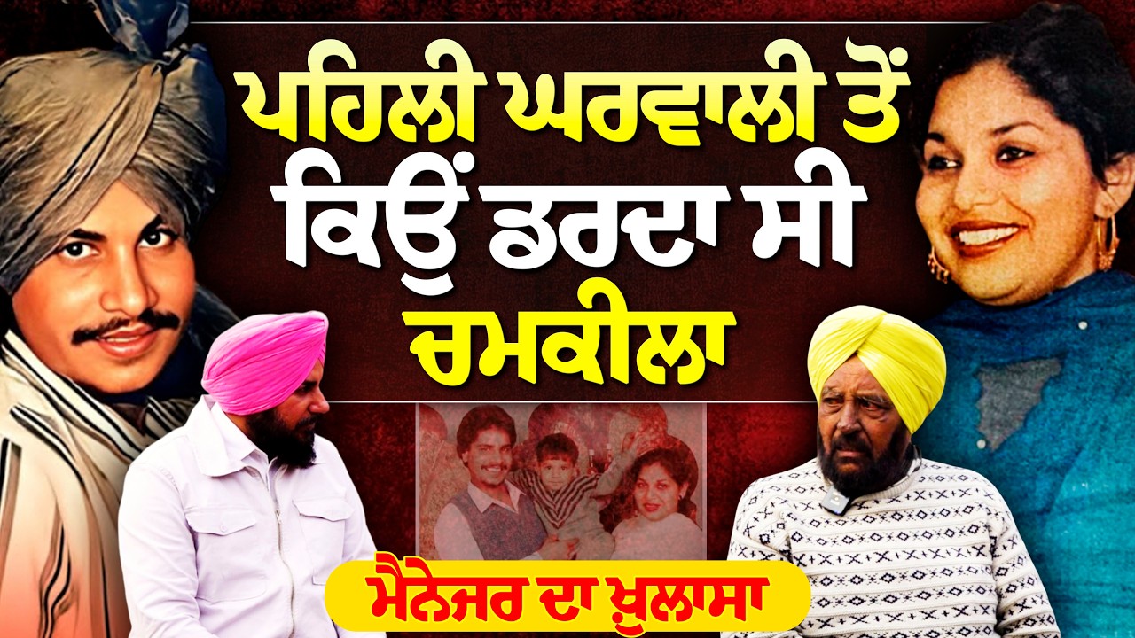 ਕੀ ਚਮਕੀਲਾ ਆਪਣੀ ਪਹਿਲੀ ਪਤਨੀ ਗੁਰਮੇਲ ਕੌਰ ਤੋਂ ਡਰਦਾ ਸੀ? ਜਾਣੋ ਅਸਲ ਸੱਚ!