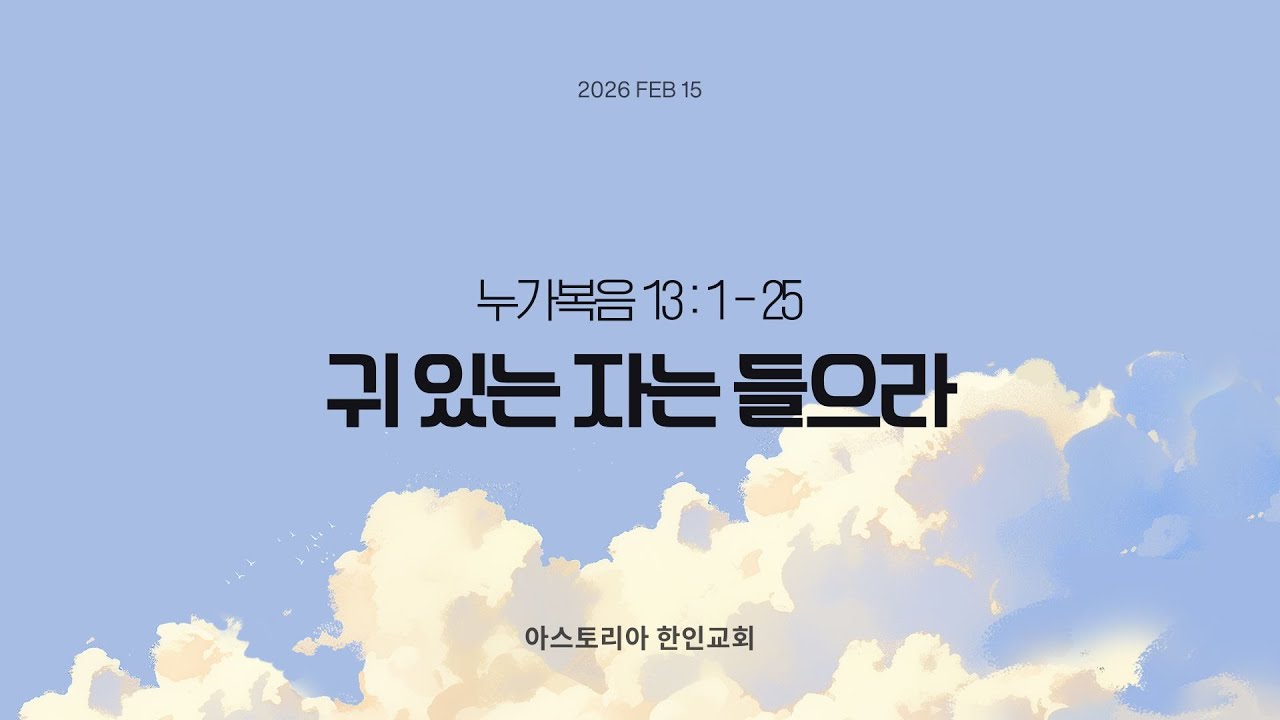 [주일예배 라이브 | 아스토리아 한인감리교회] 2026.02.14.주일