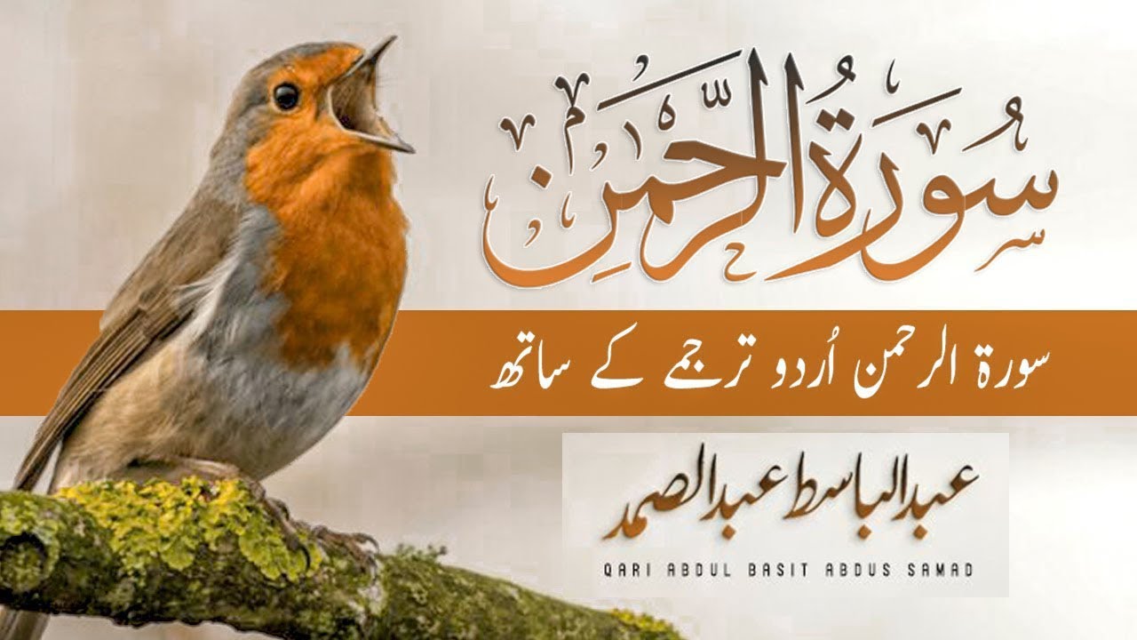 Surah Rahman Urdu Tarjuma k Sath | Qari Al Sheikh Abdul Basit Abdul Samad | AR Quran Recitation