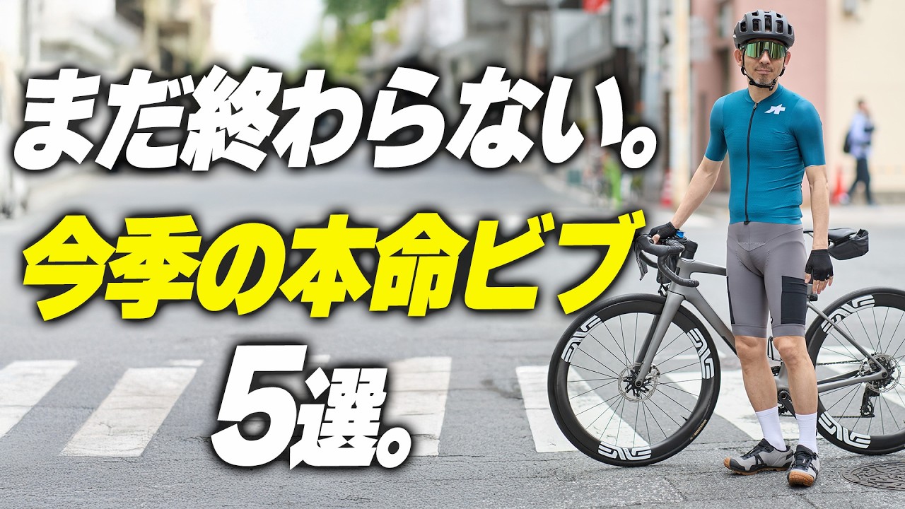 【後編】最高峰ビブはまだある。本命5選の後半モデル