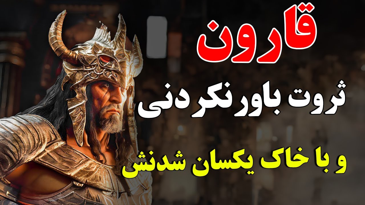 قارون - انسان نفرین شده ای که خداوند (ج) در زیر زمین فرو برد ! | ISA TV