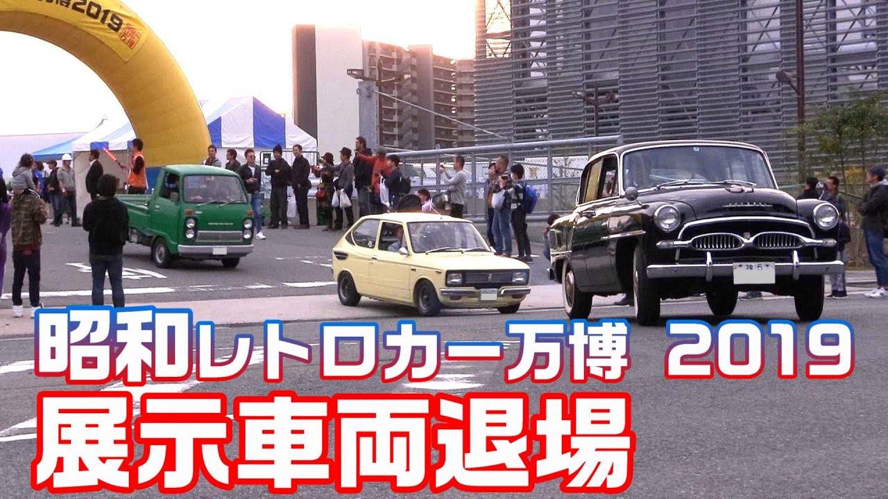 [旧車] 昭和レトロカー万博 2019 展示車両退場 完全版