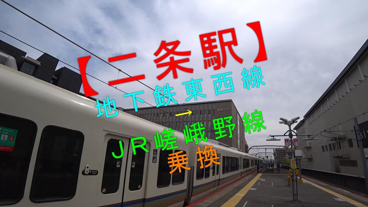 【二条駅 （地下鉄東西線→JR嵯峨野線）乗換ルート】