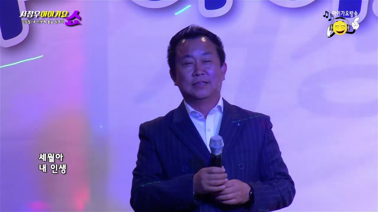 가수 김상철 내인생에불을밝혀라