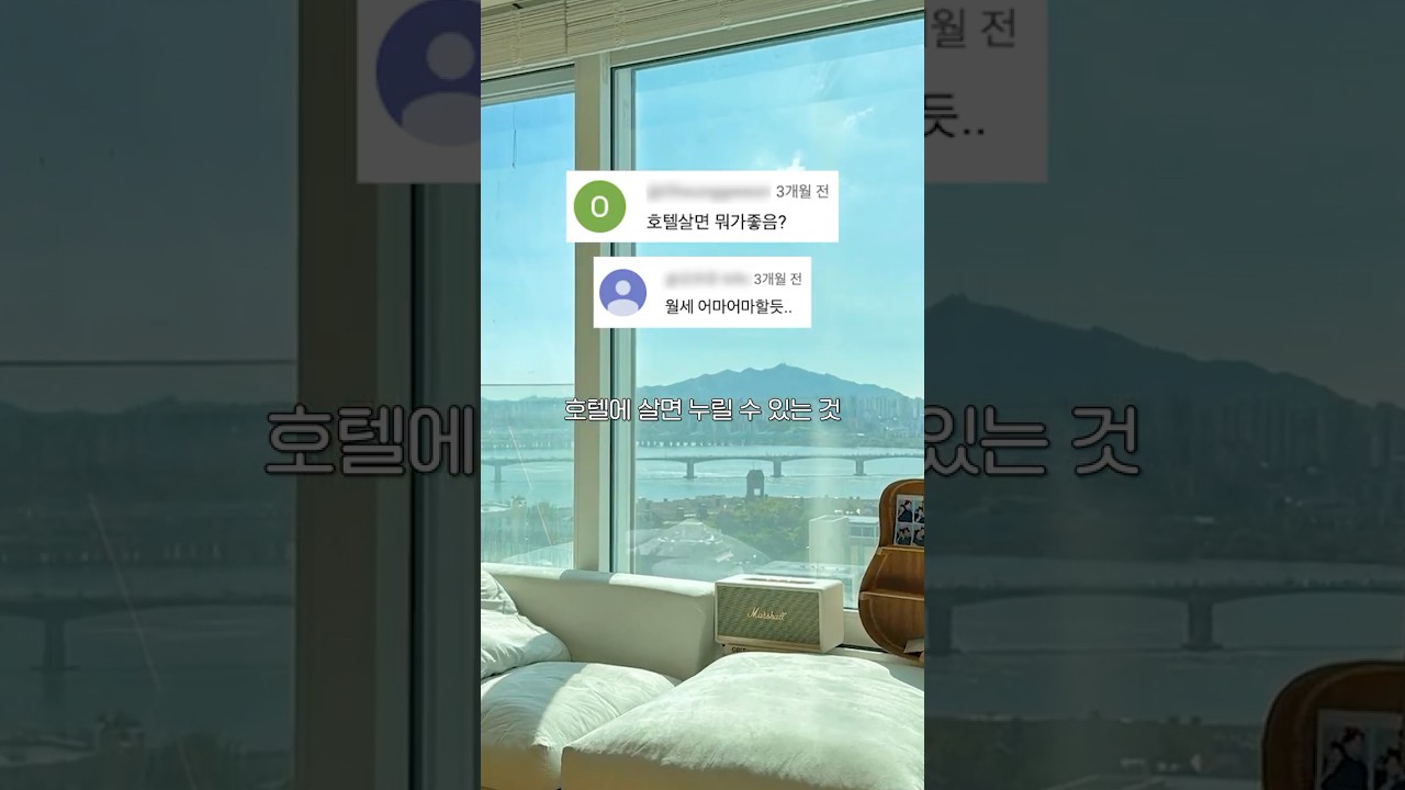 월세 360만원 호텔에 살면 누릴 수 있는 것