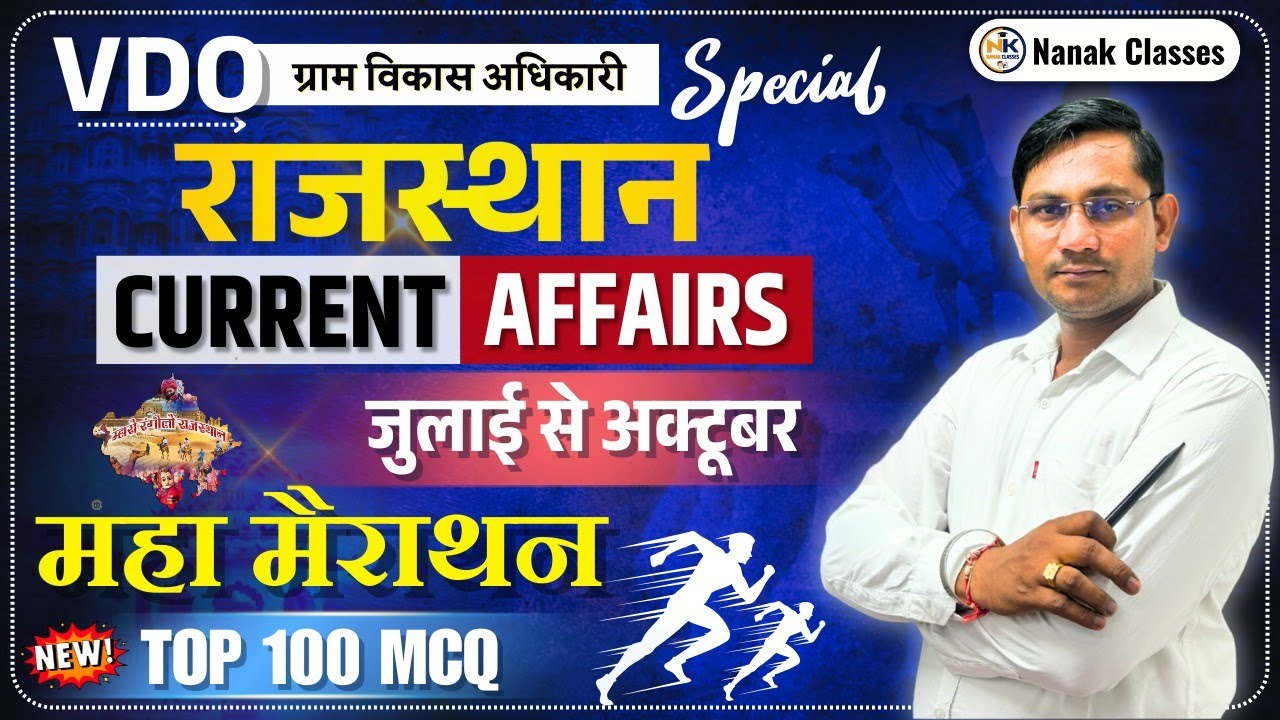 VDO EXAM 2025 Rajasthan Current Affairs | जुलाई से अक्टूबर 2025 | Top 100 | By Shiv Sir |