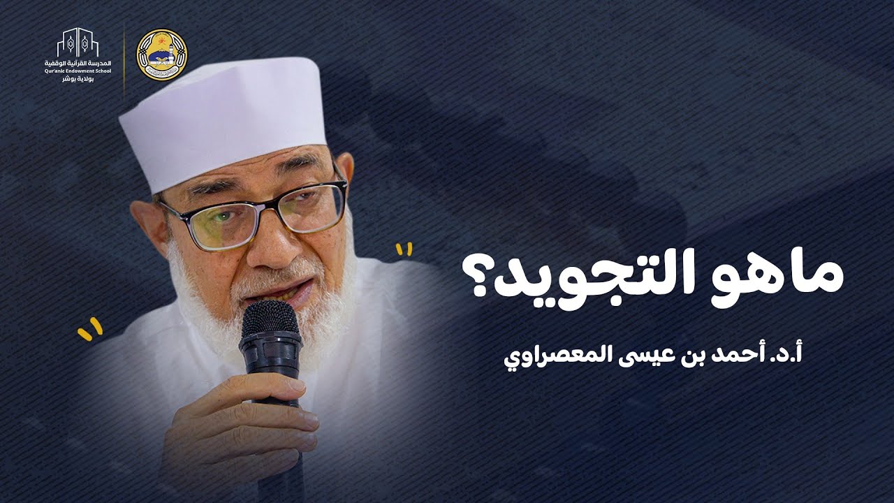 ماهو التجويد - أ.د.أحمد عيسى المعصرواي
