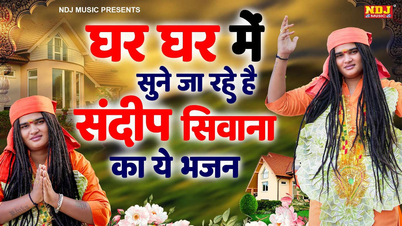 घर - घर में सुने जा रहे है संदीप सिवाना का ये भजन~Sandeep Siwana / संदीप सिवाना भजन~Hit Bhajan 2024