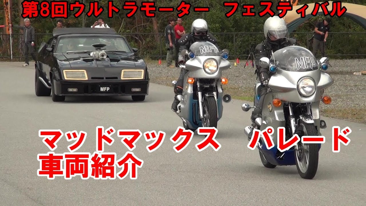 第8回ウルトラモーター フェスティバル マッドマックス　パレード車両紹介