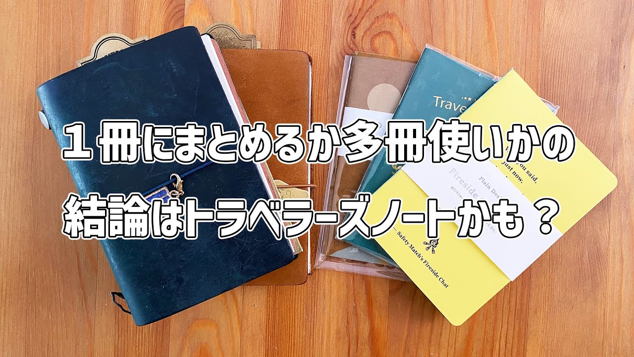 究極はトラベラーズノートなのかもなぁ〜第二百三十六夜