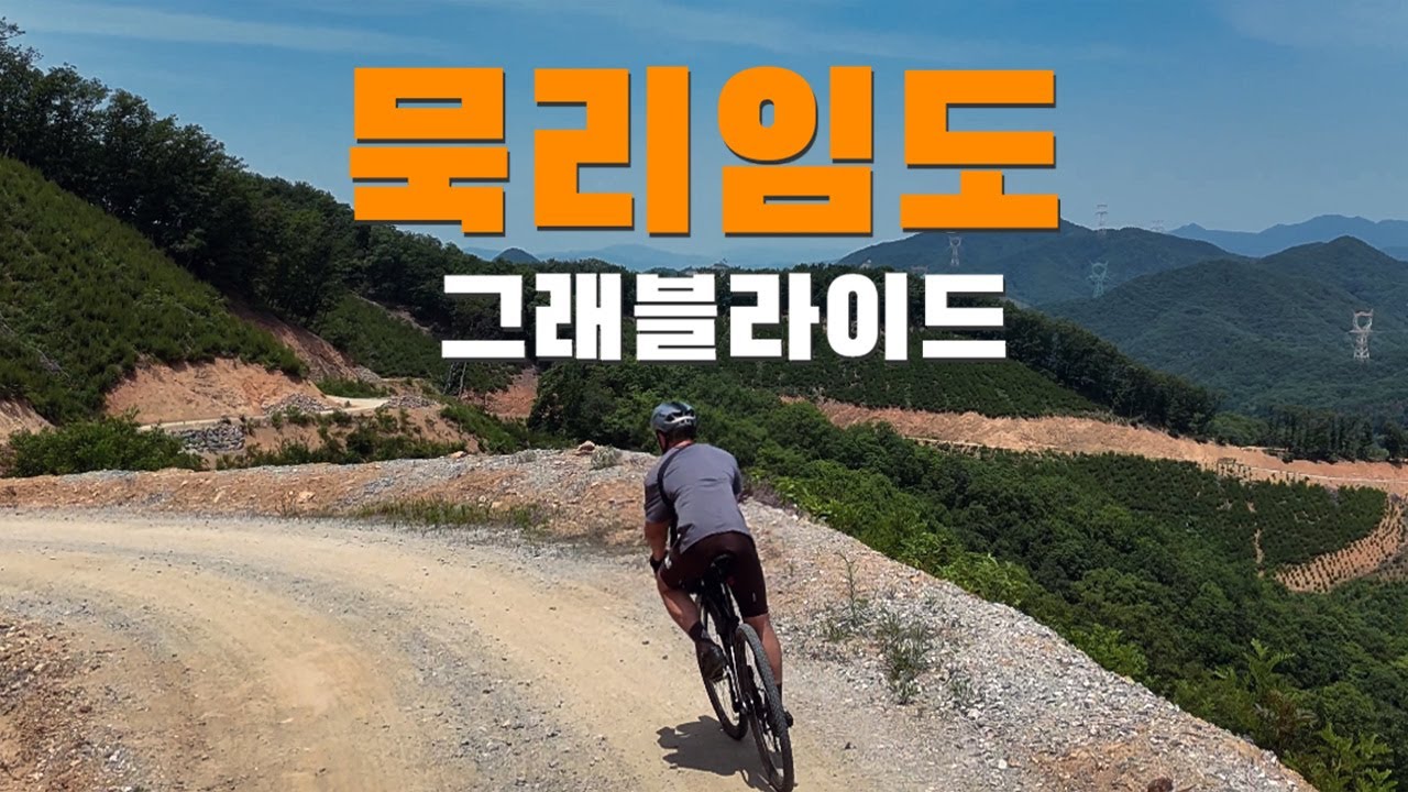 [그래블라이딩] 용인 묵리 임도라이딩 그래블바이크 오프로드라이딩 그래블자전거 자전거여행 묵리임도  아커스라이딩클럽