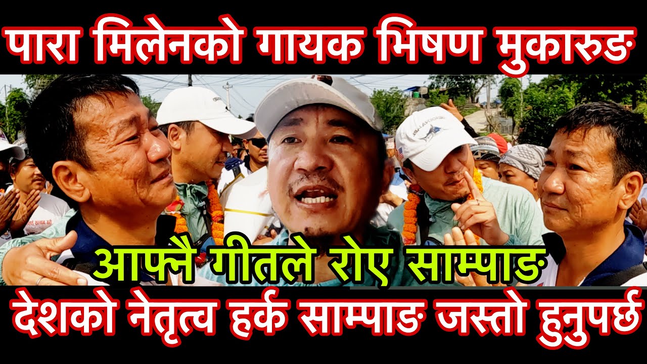 पारा मिलेनको गायक भीषण मुकारुङ देशको नेतृत्व हर्क साम्पाङ जस्तो हुनुपर्छ आफ्नै गीतले रोए साम्पाङ।