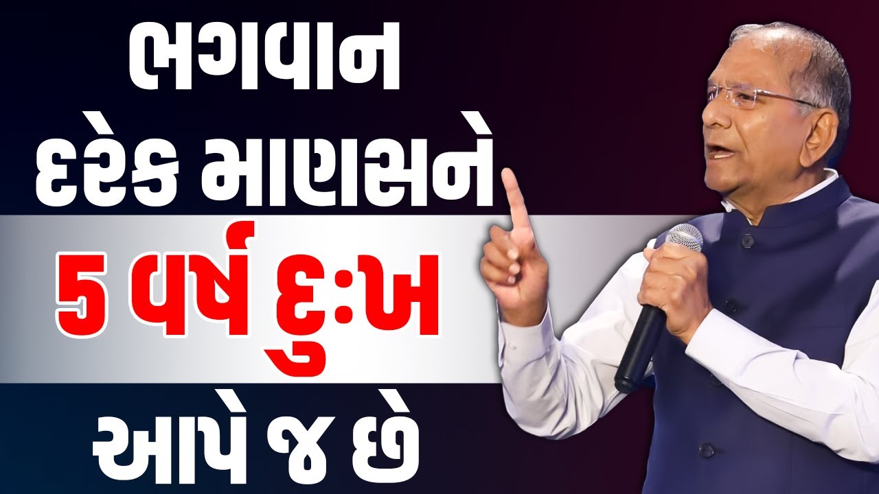ભગવાન દરેક માણસને ૫ વર્ષ દુઃખ આપે જ છે By Govind Dholakia