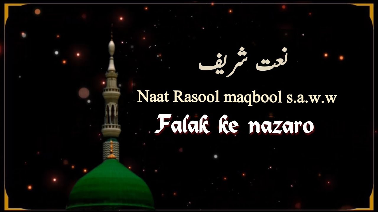 Naat E Rasool Maqbool s a w w | Naat Shareef