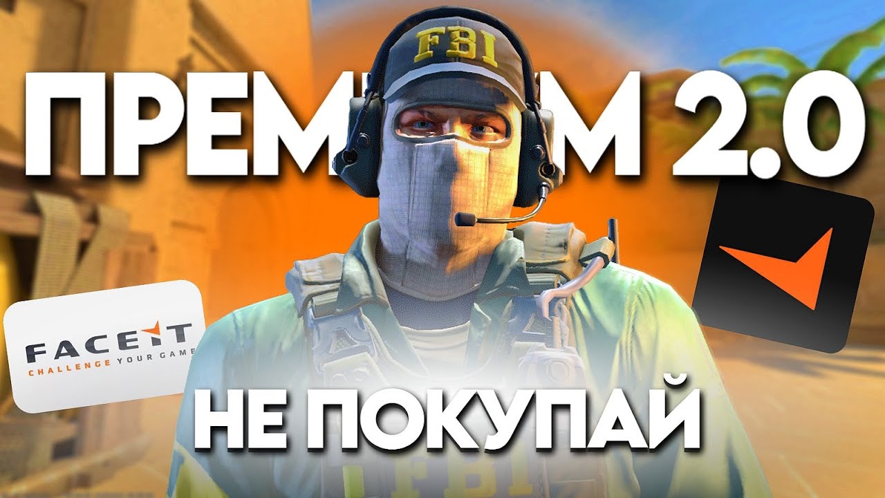 НЕ ПОКУПАЙ ФЕЙСИТ ПРЕМИУМ 2 0