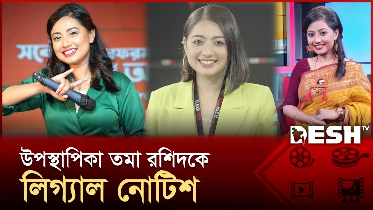 অশ্লীলতার অভিযোগে উপস্থাপিকা তমা রশিদকে লিগ্যাল নোটিশ | Tama Rashid | TV Anchor | Entertainment