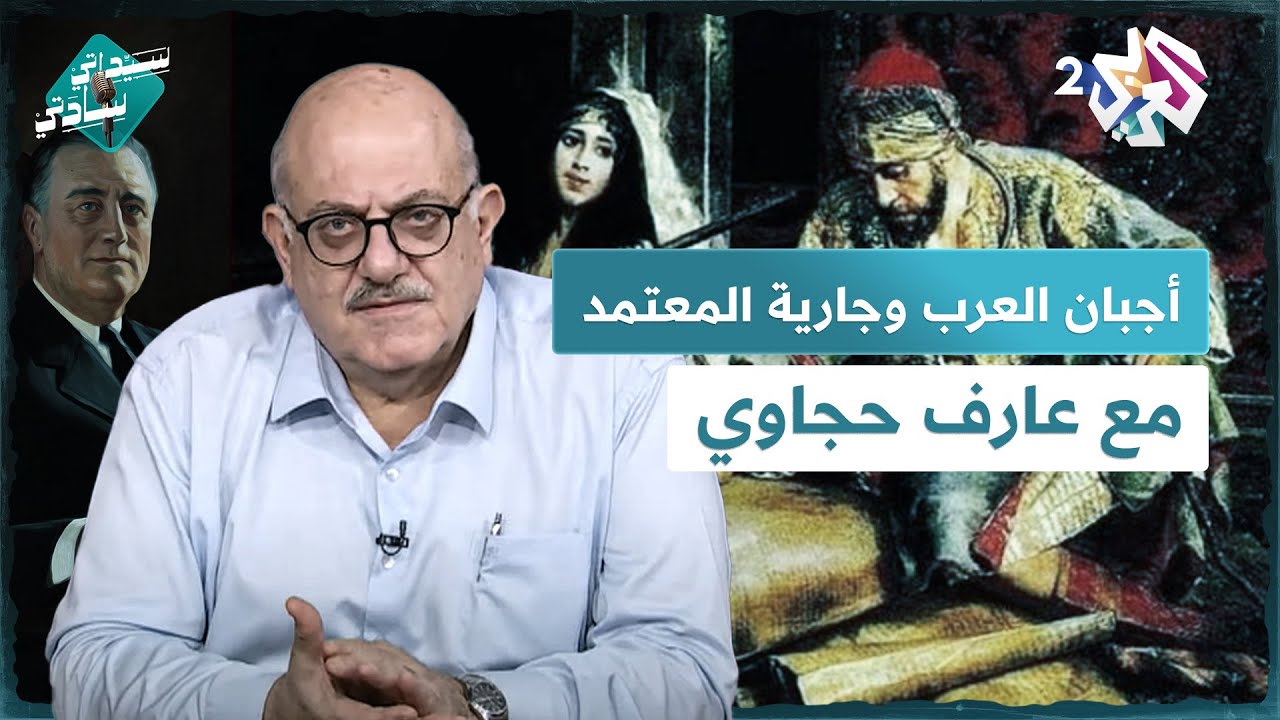 أجبان العرب ورحلة روزفيلت من أوروبا إلى حكم أميركا وقصة الجارية التي مشت على المسك مع عارف حجاوي