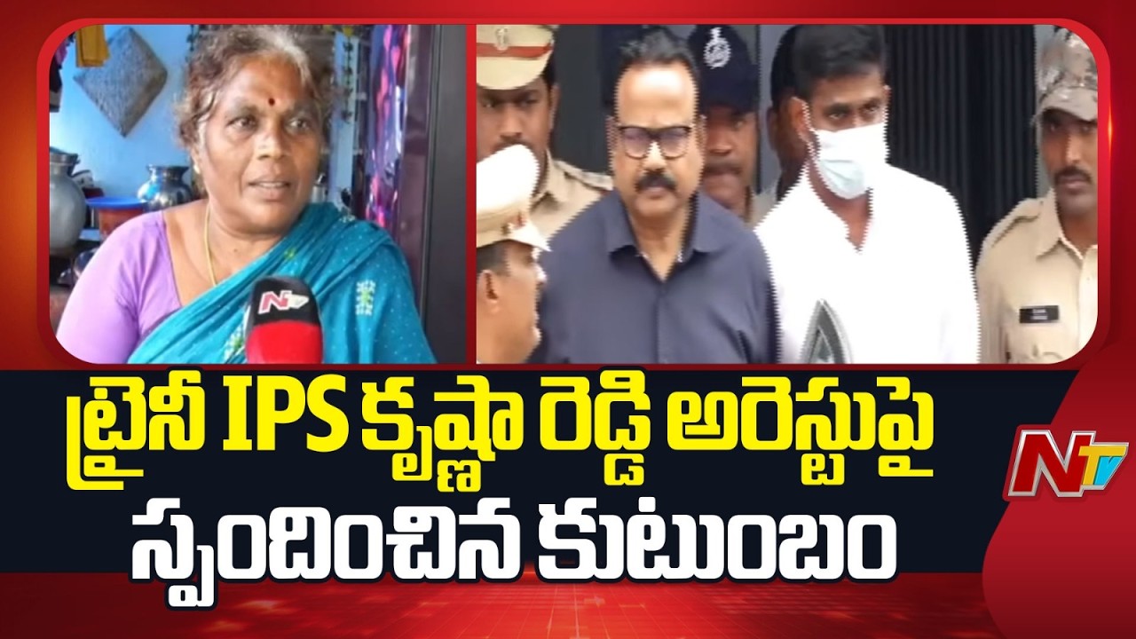 Family Responds to the Arrest of Trainee IPS officer Krishna Reddy | NTV Telugu