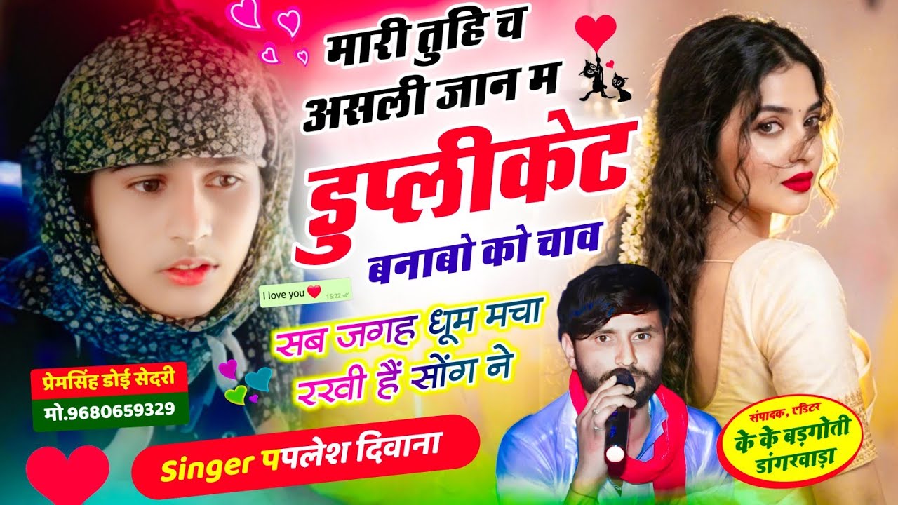 (2886) SINGER PAPLESH DEEWANA NEW VAIRAL SONG II मारी तुहि च असली जान म डुप्लीकेट बनाबो को चाव…