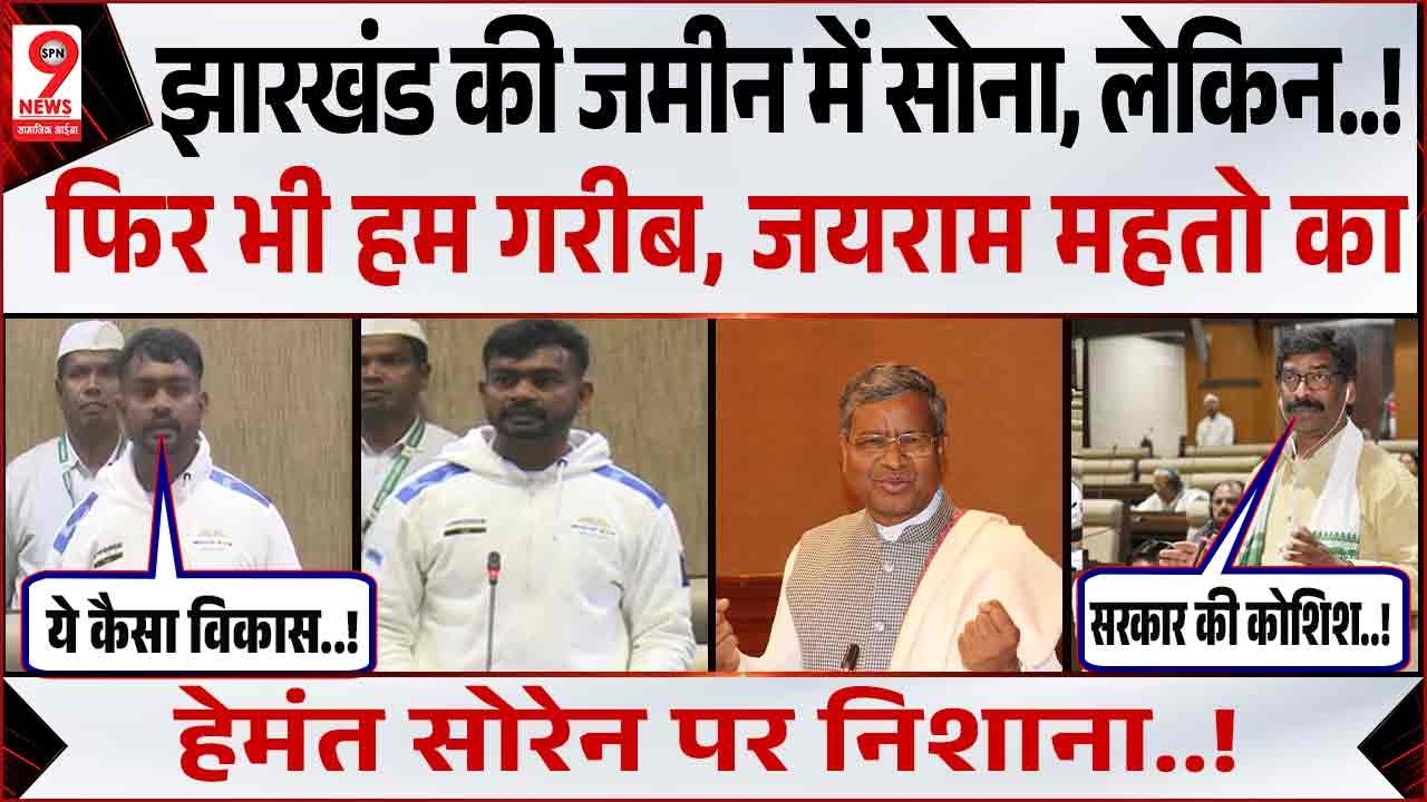 Jairam Mahato Speech Vidhan Sabha: विधानसभा में Jairam Mahato की CM Hemant Soren को कड़ी फटकार!