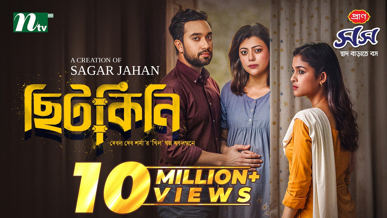 ছিটকিনি | Farhan Ahmed Jovan | Sadia Ayman | Tanzika Amin | Chitkini | NTV New EID Natok 2026
