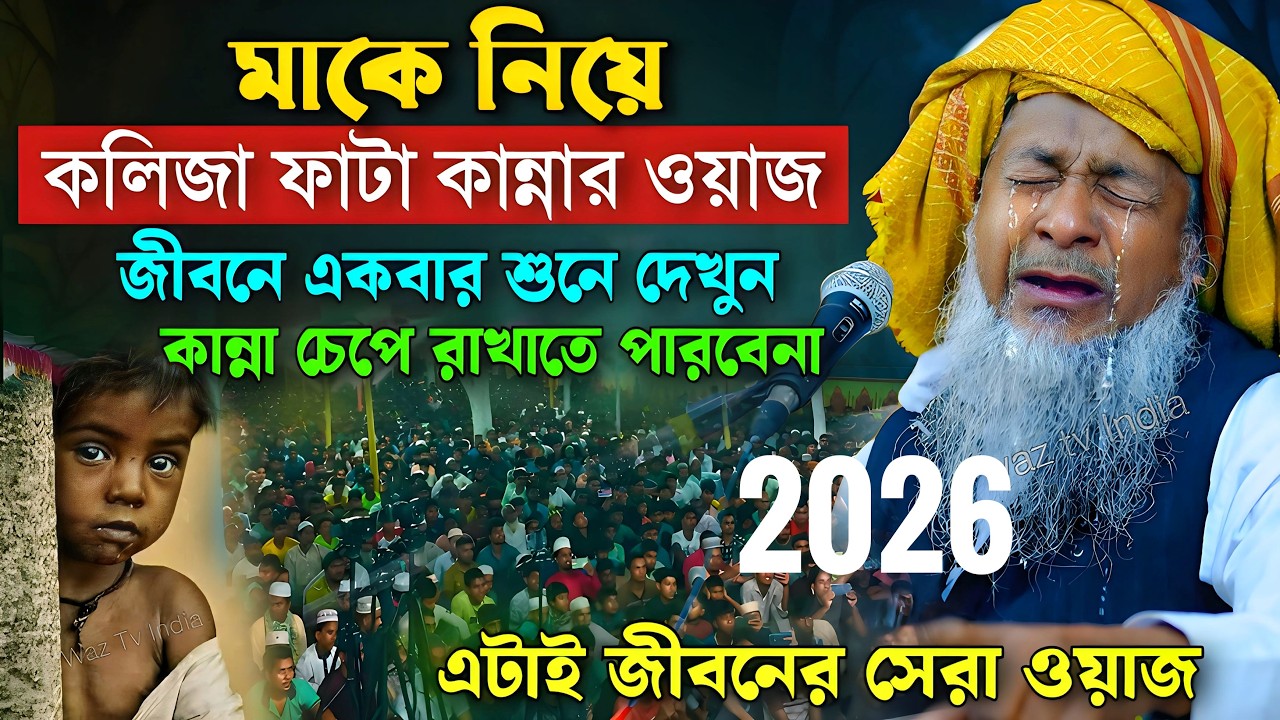 জয়নাল আবেদীনের নতুন ওয়াজ 2026🤓 #joynal abedin saheb saheb┇Bangla Waz┇joynal abedin jalsa Ep-117