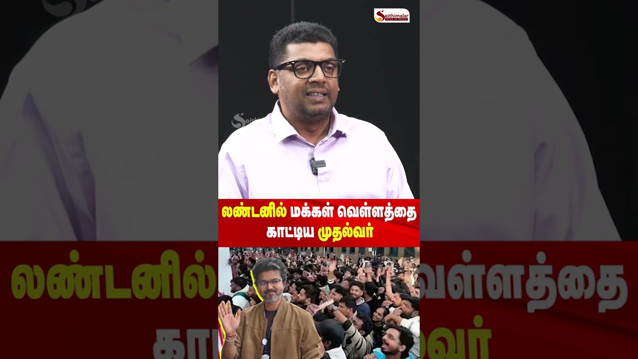 லண்டனில் மக்கள் வெள்ளத்தை காட்டிய முதல்வர் - Journalist Subair Interview | CM VIJAY