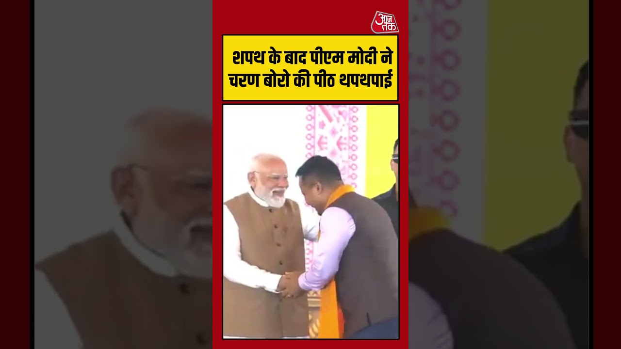शपथ के बाद PM Modi ने Charan Boro की पीठ थपथपाई #assamcm #pmmodi #charanboro #himantabiswasarma