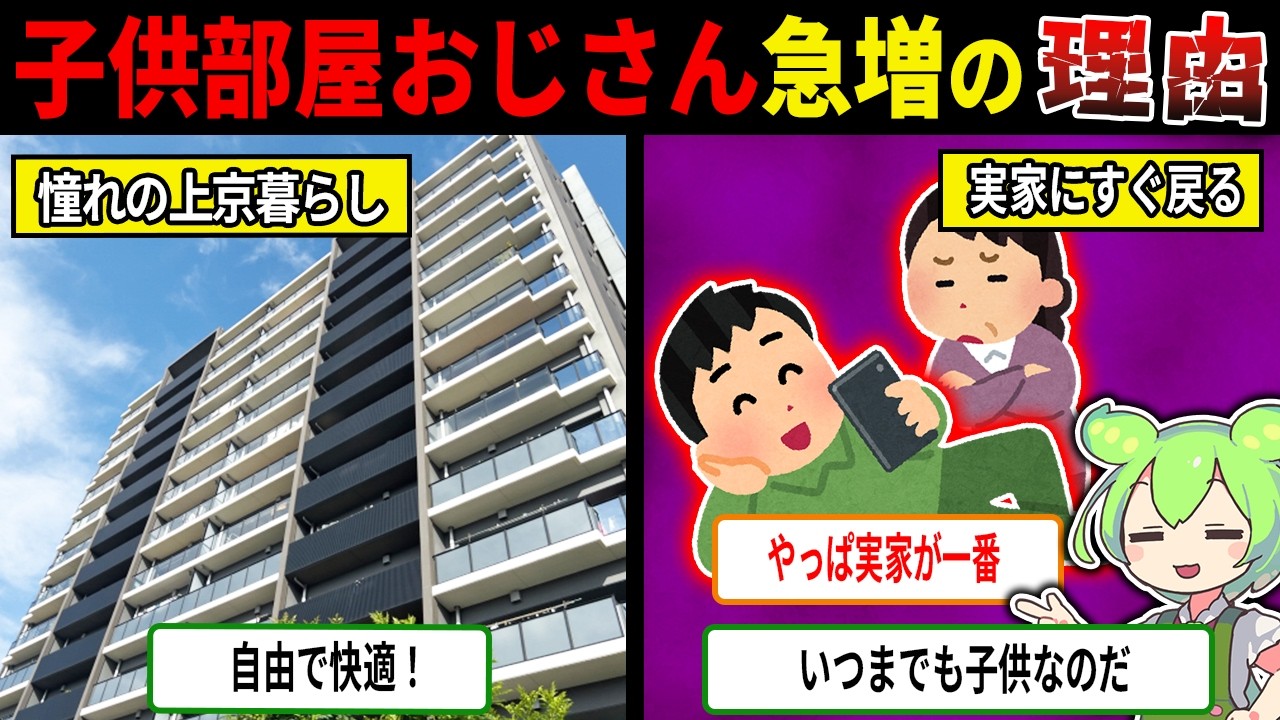 実家暮らしが急増してる理由【ずんだもん＆ゆっくり解説】