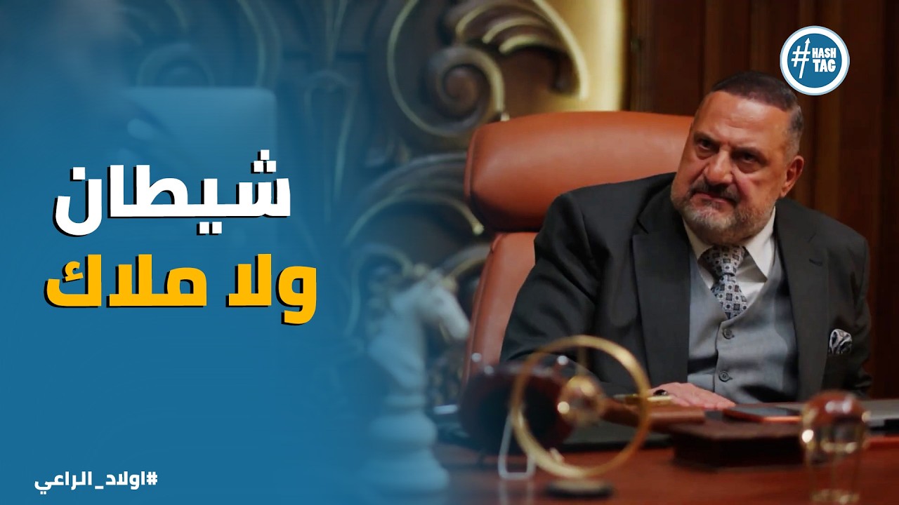 اولاد الراعي | مواجهة قوية بين موسي وراغب الراعي بعد ماعرف السر اللي مخبيه