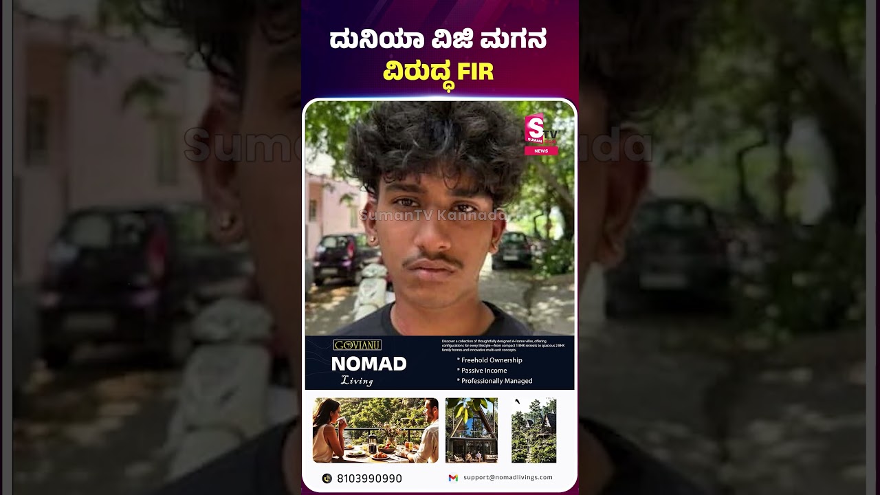 ದುನಿಯಾ ವಿಜಿ ಮಗನ ವಿರುದ್ಧ FIR | Duniya Vijay Son | Samrat Vijay