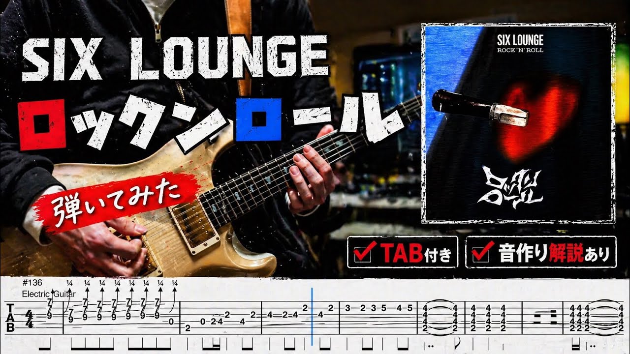 【TAB譜】ロックンロール SIX LOUNGE 弾いてみた