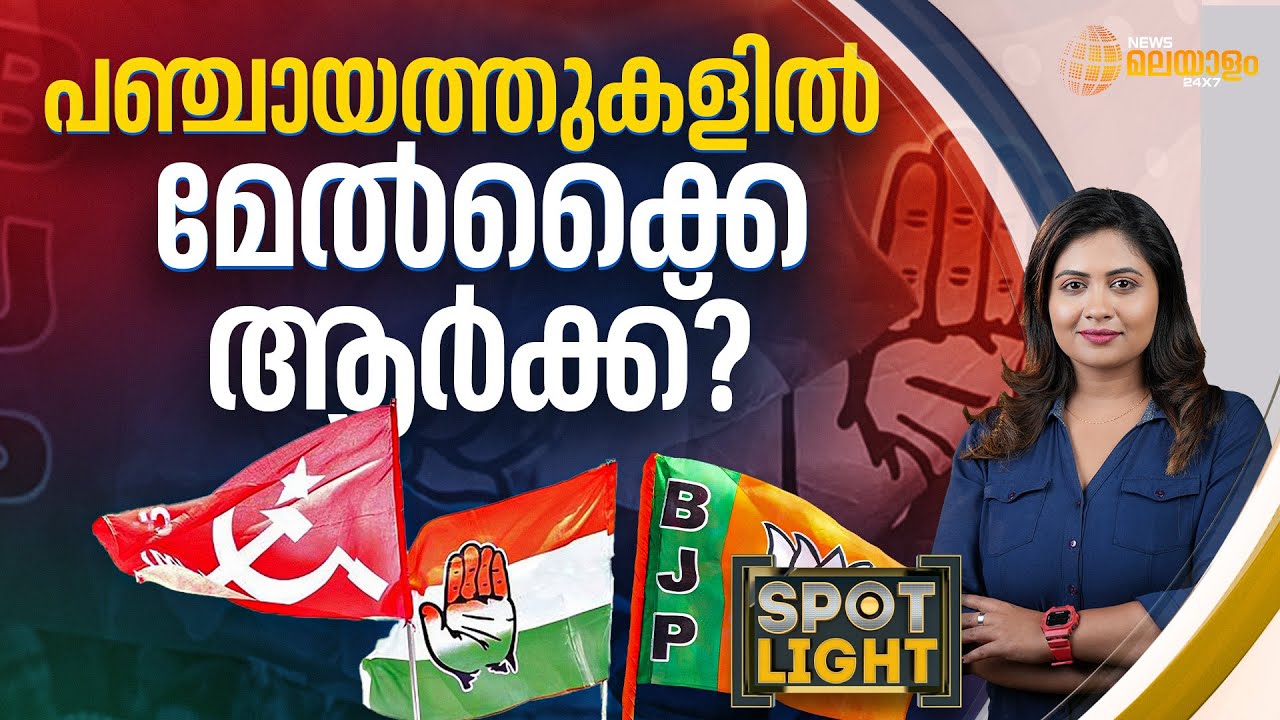 പഞ്ചായത്തുകളിൽ മേൽക്കൈ ആർക്ക്? | SPOTLIGHT