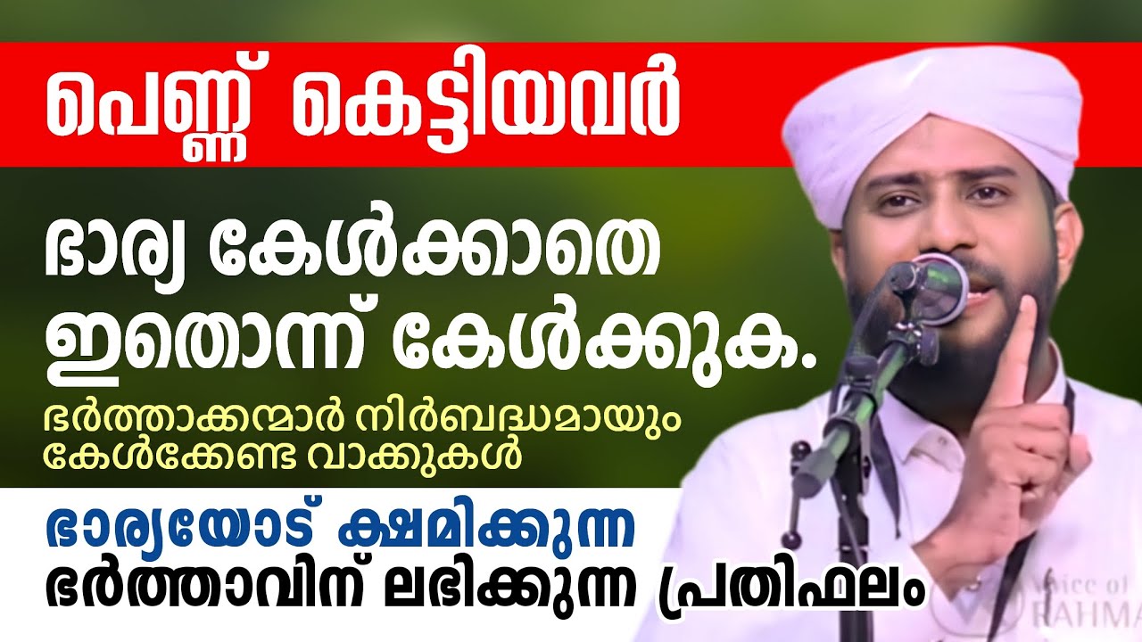 ഭാര്യ കേൾക്കാതെ കേൾക്കുക. ഭാര്യയോട് ക്ഷമിക്കുന്ന ഭർത്താവിന് ലഭിക്കുന്ന പ്രതിഫലം | SHAJAHAN RAHMANI