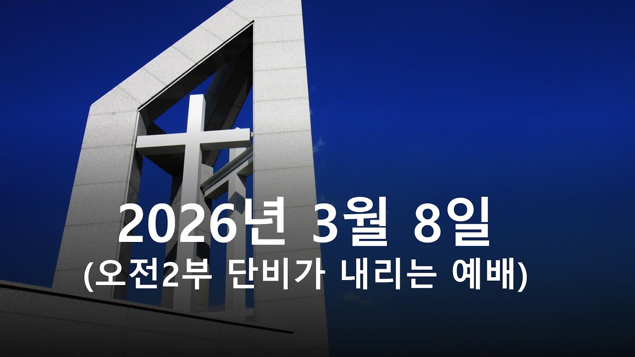 2026년 3월 8일(주일) 2부 단비가 내리는 예배