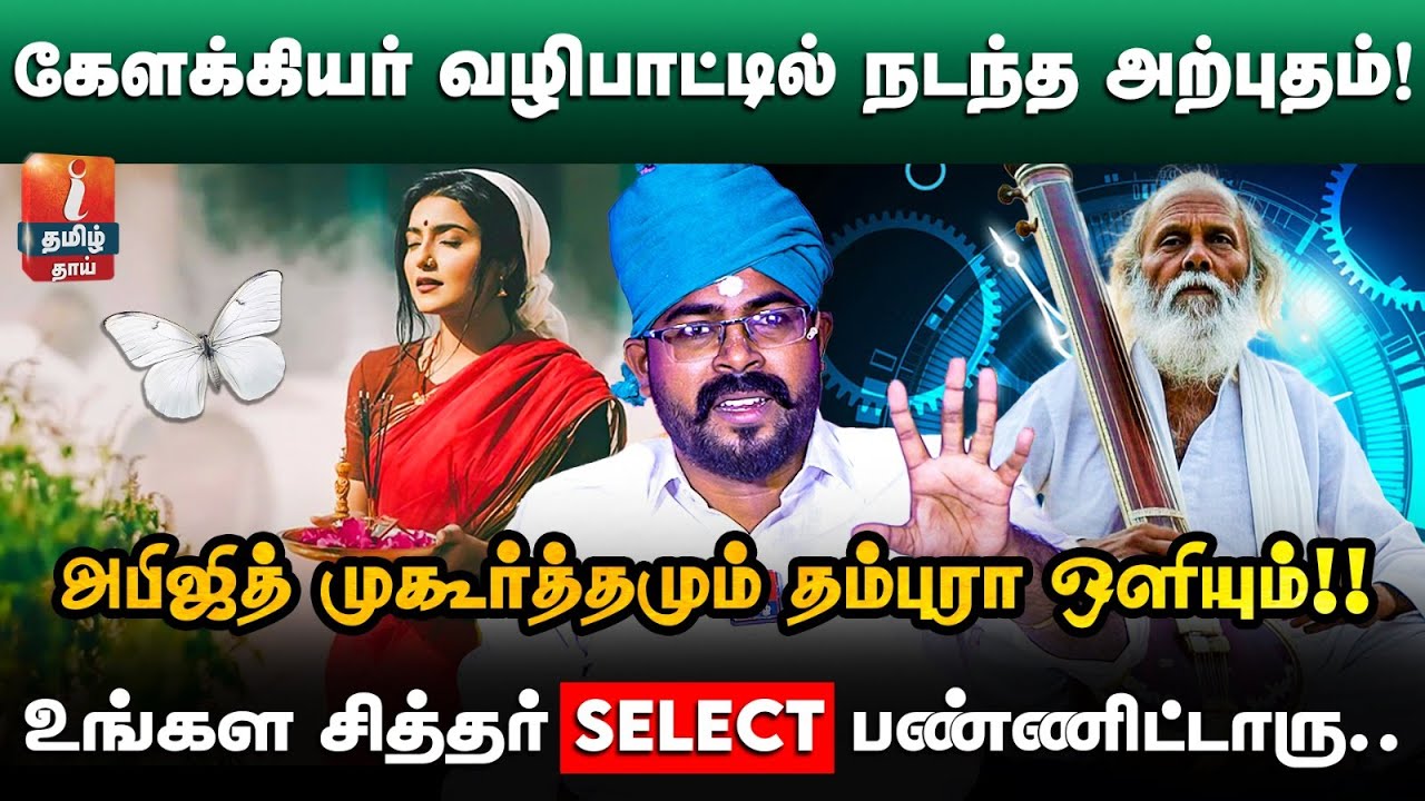 குளவியாக வந்து கொட்டி நோயை குணப்படுத்திவிட்டார் கேளக்கியர்!! Ashoka Astro