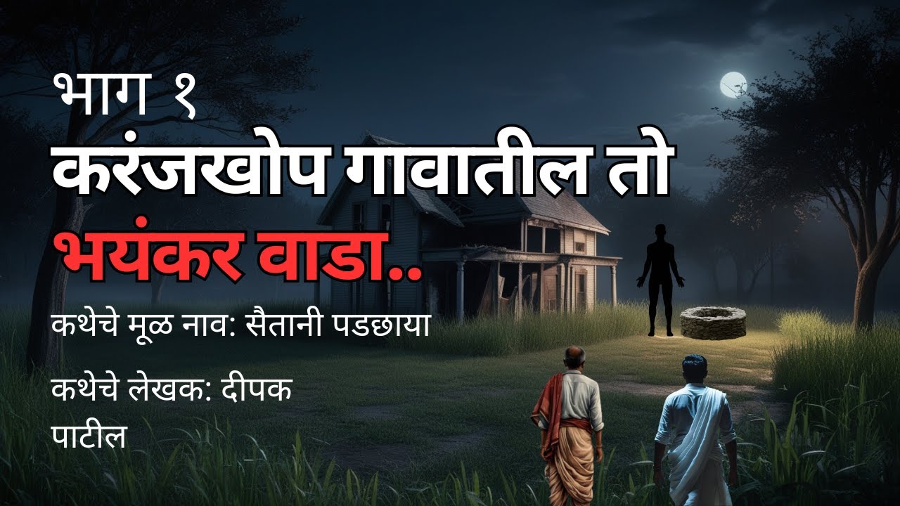 करंजखोप गावातील तो भयंकर वाडा (भाग १)Marathi Horror Story | Marathi Bedtime Stories @atstoryteller
