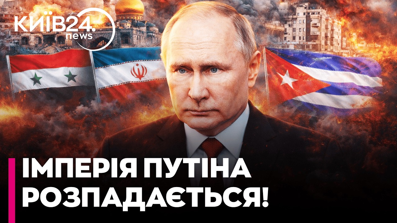 💥ГЕОПОЛІТИЧНИЙ КРАХ КРЕМЛЯ! Путін ВТРАЧАЄ Сирію, Іран та Кубу! ХТО НАСТУПНИЙ у списку? - Романюк