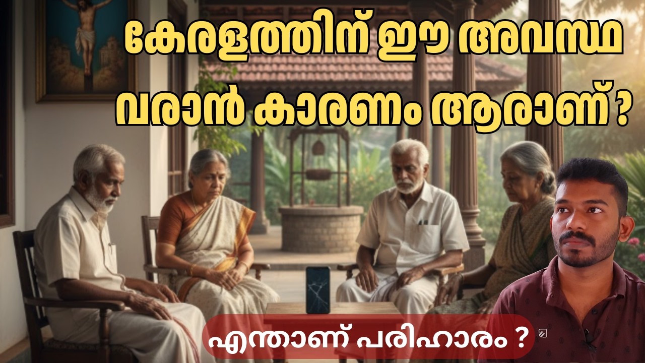യൂറോപ്പിലേക്ക് മക്കളെ കയറ്റി വിടുമ്പോൾ ഓർക്കുക  - Why youth leaving Kerala ?