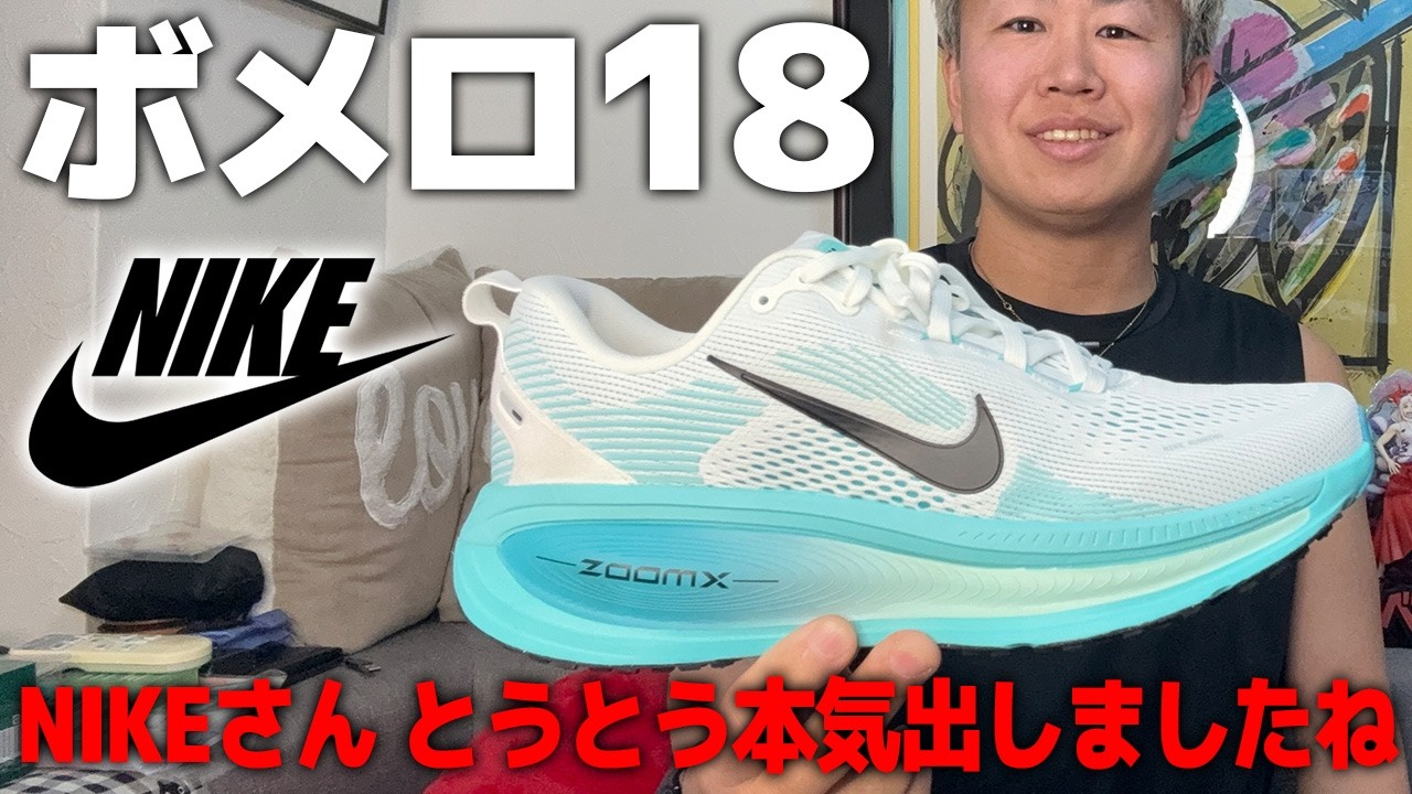ナイキ ボメロ18の忖度なしの感想を言います【NIKE Vomero18】