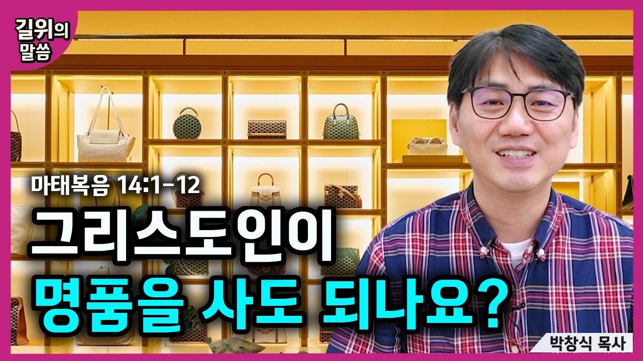 [생명의 삶] - 그리스도인이 명품을 사도 되나요?(마태복음14:1-12) | 길위의 말씀