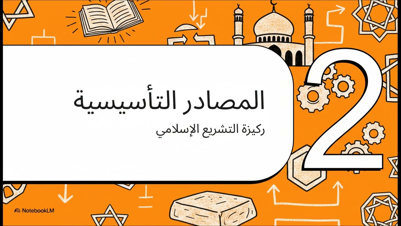 مصادر التشريع الإسلامي #كلية_الحقوق #معلومات #التشريع_الاسلامي #تعلم