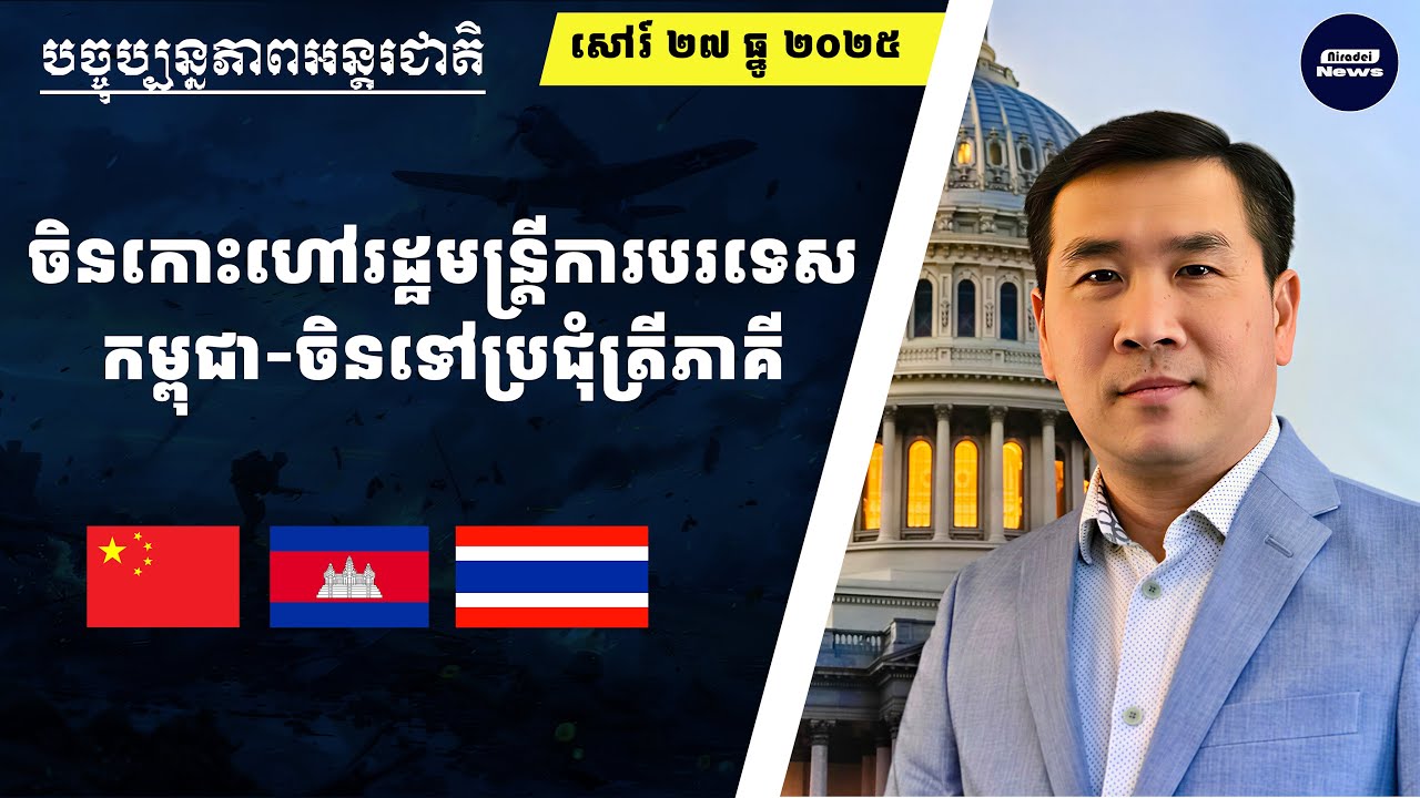 ចិនកោះហៅរដ្ឋមន្ត្រីការបរទេសកម្ពុជា ចិនទៅប្រជុំត្រីភាគី