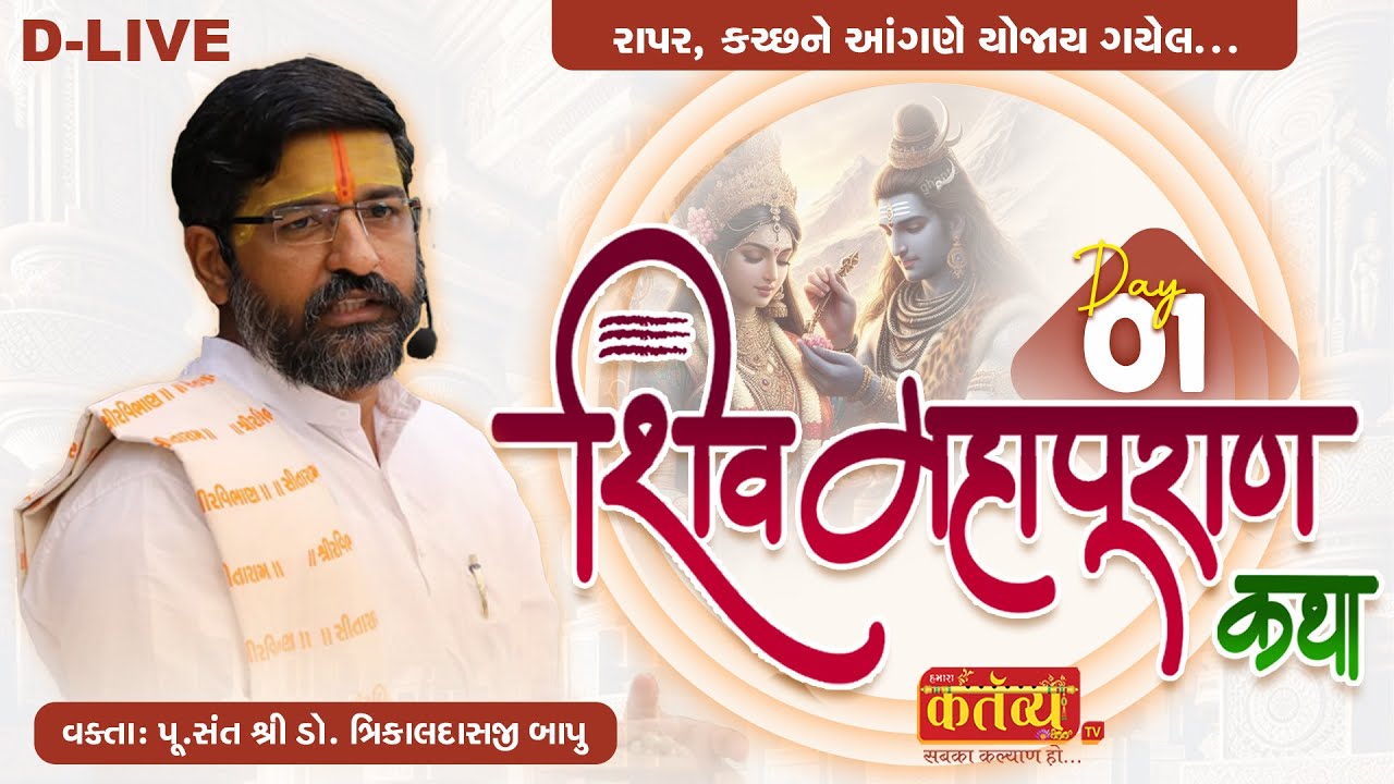 DLIVE || Shiv Mahapuran  Katha || Pu Trikaldasjibapu || Rapr ,Kutch || Day 01