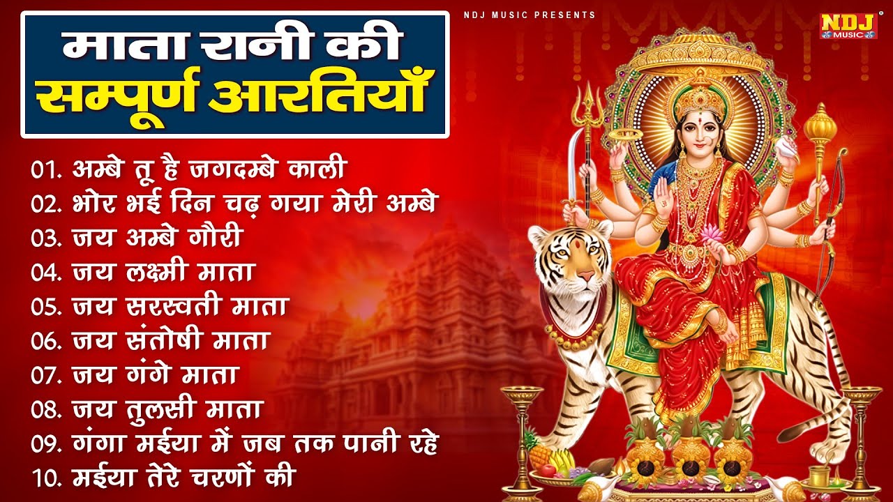 मातारानी की स्पेशल आरतियाँ : अम्बे तू है जगदम्बे - भोर भई दिन चढ़ गया मेरी अम्बे | Most Popular Aarti