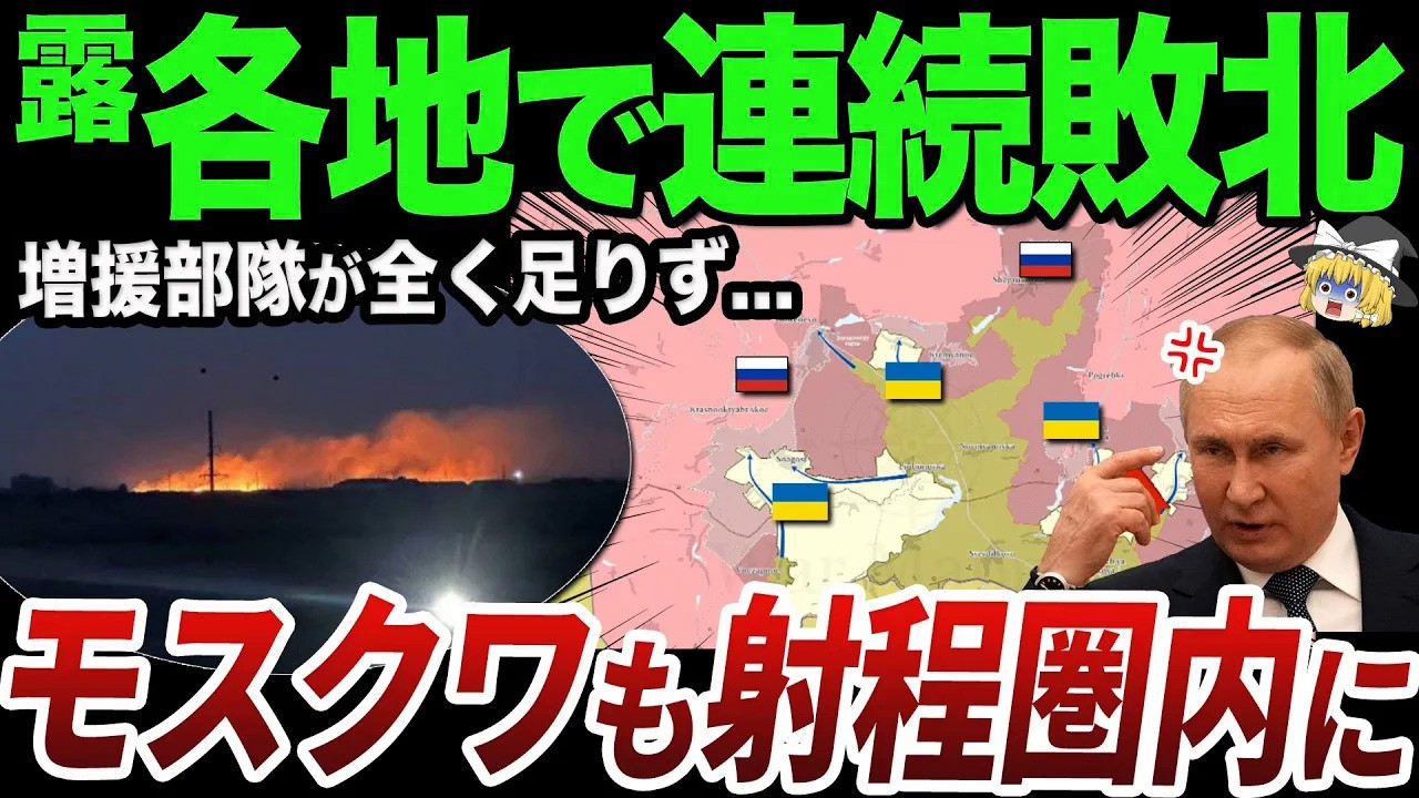 【ゆっくり解説】止まらないウクライナのクルスク侵攻軍
