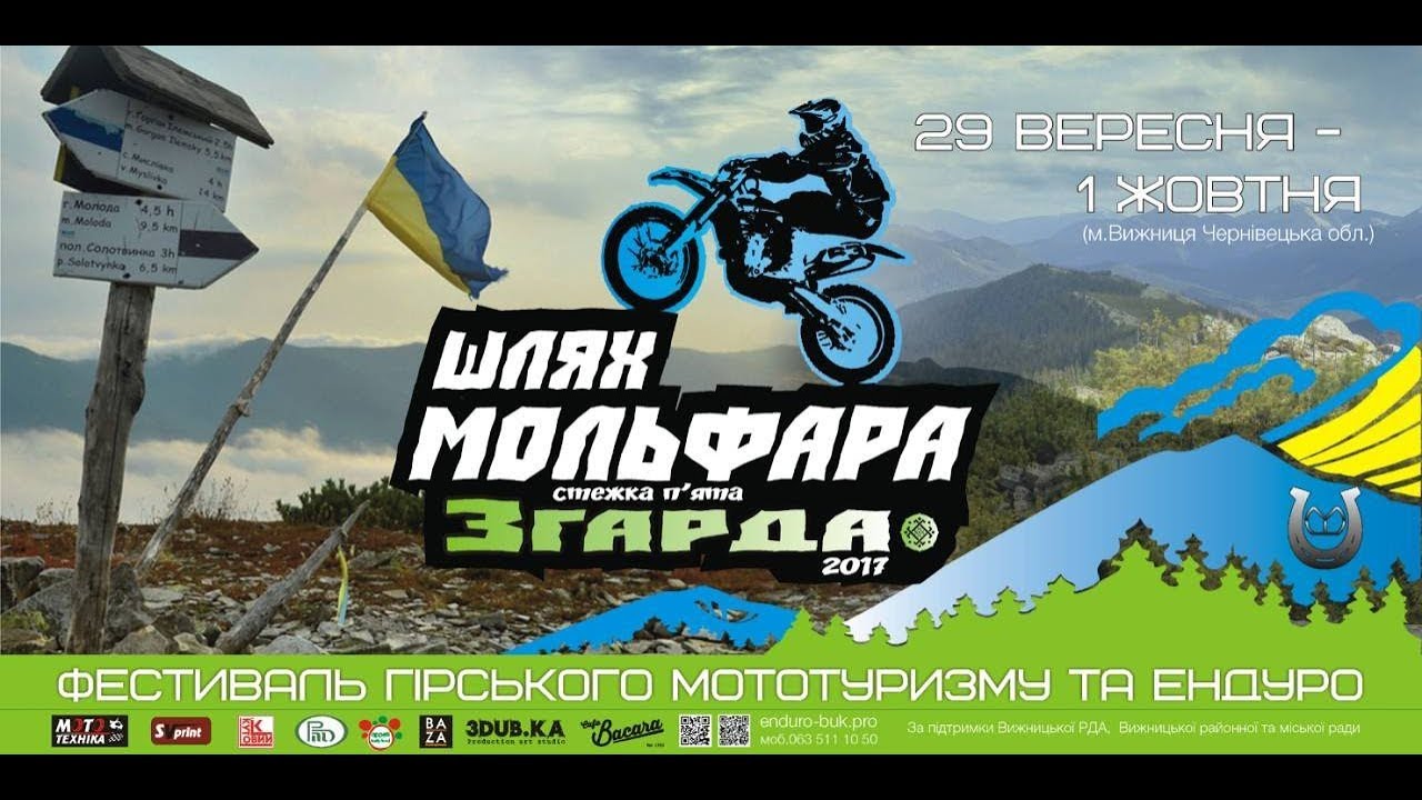 2017 - Шлях Мольфара
