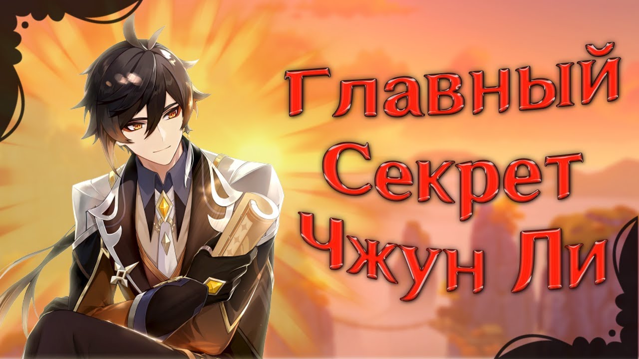 Чжун Ли СКРЫВАЛ это 2 года Genshin Impact - Теория Геншин Импакт