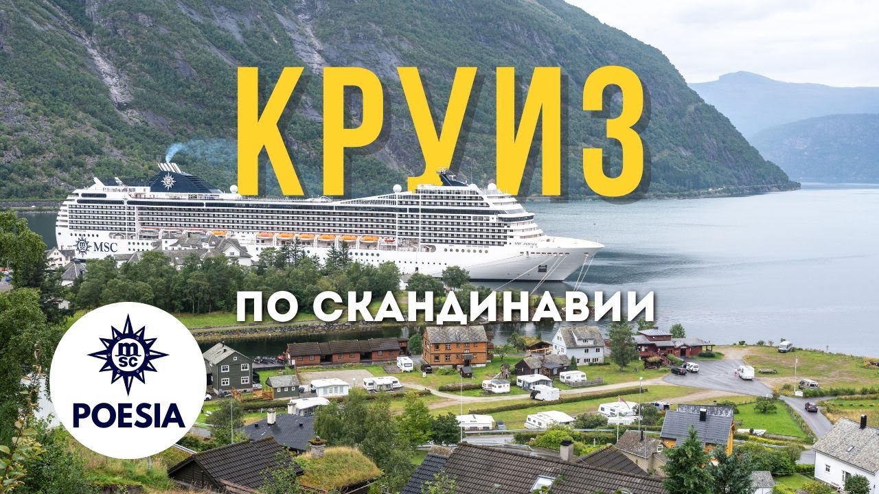 Круиз по Северной Европе на MSC Poesia
