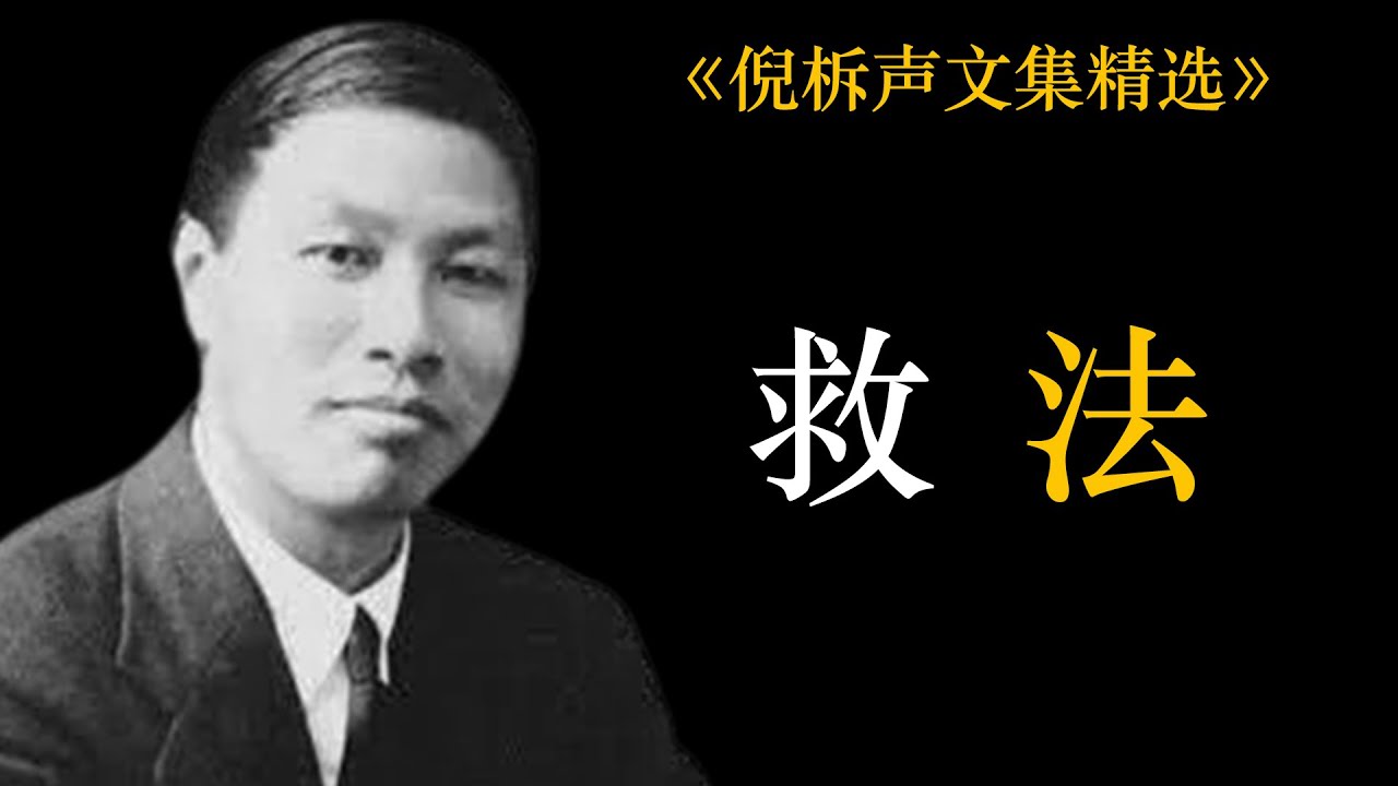 救法 | 倪柝声